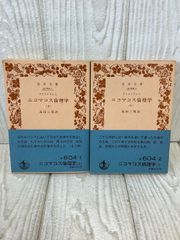 二コマコス倫理学 上下 全2巻セット 高田三郎訳 岩波文庫 岩波書店