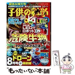 【中古】 子供の科学 2015年8月号 / 誠文堂新光社 / 誠文堂新光社