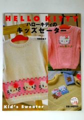 ハローキティのキッズセーター 산리오 チャイルドムック 第 75号 산리오 手作りシリーズ Vol.