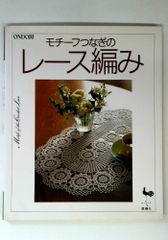 モチーフつなぎのレース編み