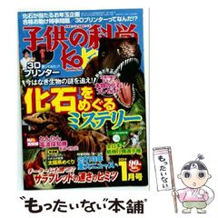 【中古】 子供の科学 2014年1月号 / 誠文堂新光社 / 誠文堂新光社