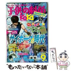 【中古】 子供の科学 2010年9月号 / 誠文堂新光社 / 誠文堂新光社