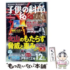 【中古】 子供の科学 2010年12月号 / 誠文堂新光社 / 誠文堂新光社