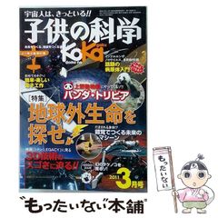 【中古】 子供の科学 2011年3月号 / 誠文堂新光社 / 誠文堂新光社