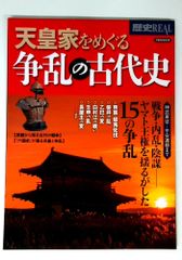 歴史REAL天皇家をめぐる争乱の古代史 洋泉社MOOK 歴史REAL
