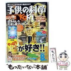 【中古】 子供の科学 2010年8月号 / 誠文堂新光社 / 誠文堂新光社