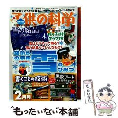 【中古】 子供の科学 2026年2月号 / 誠文堂新光社
