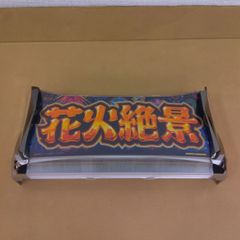 パチスロ 花火絶景 パネル