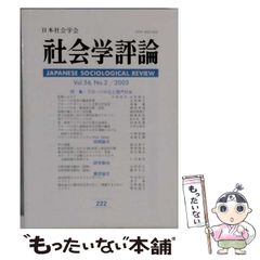 【中古】 社会学評論 2005年 Vol.56 No.2 通巻222 / 日本社会学会 / 日本社会学会