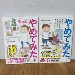やめてみた。 もっとやめてみた。 シリーズ 2冊 わたなべぽん コミックエッセイ