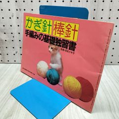 【付録のみ】 かぎ針 棒針 婦人楽部付録 手編みの基礎独習書 百武イキ子 昭和56年 1981年 070304