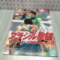 ブラジル撃破 日本サッカーが奇跡を起こした日 五輪 速報号 サッカーai緊急総力編集 日刊スポーツ 平成8年 1996年 070227