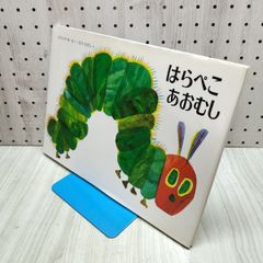 はらぺこあおむし エリック=カール 210055
