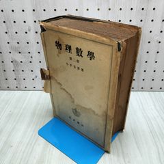 物理数学 第二巻 球関数 円関数 Fourier フーリエの級数 小平吉男 カバー破れ 書込み多数あり 070223