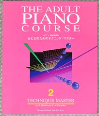 橋本晃一 渡部敦子 おとなのためのテクニック・マスター 2 〈ピアノ教本併用〉 ドレミ楽譜出版社 ピアノソロ