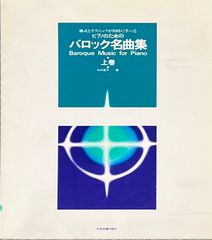 中村菊子編 様式とテクニックが同時に学べる ピアノのためのバロック名曲集 上巻 全音楽譜出版社 ピアノソロ