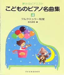 田丸信明 こどものピアノ名曲集 4 ブルクミュラー程度 夢みるピアニスト 田丸信明編 ドレミ楽譜出版社 ピアノソロ