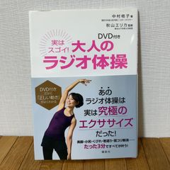 DVD付き 実はスゴイ！ 大人のラジオ体操 講談社