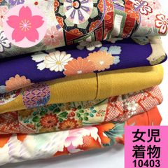 女児 着物 5枚セット 正絹 ポリエステル 着物 묶음 판매 10403 同梱購入歓迎 リメイク用 着付け練習用