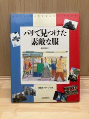 パリで見つけた素敵な服 REI’S HANDMADE BOOK 型紙付き