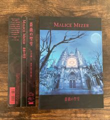 薔薇の聖堂 MALICE MIZER 帯付き