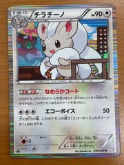 状態B チラチーノ 048/052 R 1ED キラ ポケカ 포켓몬 포켓몬 カードゲーム