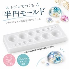 レジン モールド シリコン 型 シリコンモールド UVレジン型 8サイズ 飾り・オブジェ制作 DIY 初心者向け 半球型