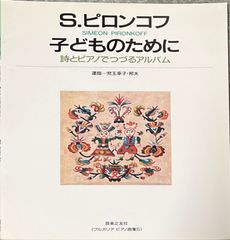 ピロンコフ 子どものために 詩とピアノでつづるアルバム 〈ブルガリア ピアノ曲集5〉 運指:児玉幸子・邦夫 音楽之友社 ピアノソロ