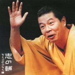중고 落語など 立川志の輔 志の輔らくごのごらく 1 ｢はんどたおる｣｢死神｣