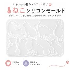 レジン モールド シリコン 型 シリコンモールド UVレジン型 8種類 エポキシ樹脂用 アクセサリー作り ハンドメイド DIY 初心者向け 猫