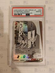 【PSA10】田中龍之介 SP パラレル ハイキュー バボカ BREAK / RYUNOSUKE TANAKA SUPER PARALLEL HV-P02 2026 HAIKYU VBC BREAK JP