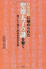 日本書紀に秘められた聖徳太子の謎を解く: 隠された倭王・阿毎多利思北狐 山川 元志