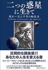 二つの惑星に生きて ―我が一万三千年の転生史―／ファイロス