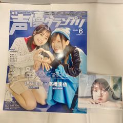 중고 雑誌 声優グランプリ 2024年6月号 綴込付録付き 麻倉ももさん、楠木ともりさんポスター アニメ・声優