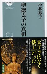 聖徳太子の真相 祥伝社新書 祥伝社新書 525 小林 惠子