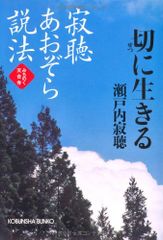 寂聴あおぞら説法切に生きる: みちのく天台寺 光文社文庫 せ 3-10 瀬戸内 寂聴
