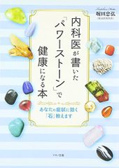 内科医が書いた「パワーストーン」で健康になる本 (あなたの症状に効く「石」教えます)／堀田　忠弘