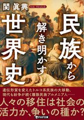 民族から解き明かす世界史 PHP文庫 関 眞興