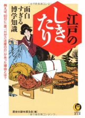 江戸のしきたり面白すぎる博学知識: 例えば、60日に一度、「Hがご法度の日」があった理由とは? KAWADE夢文庫 7