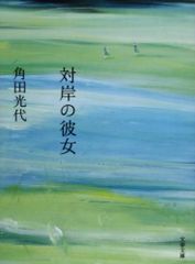 対岸の彼女 文春文庫 角田 光代