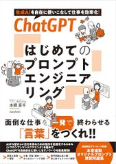 ChatGPT はじめてのプロンプトエンジニアリング 生成AI を自在に使いこなして仕事を効率化！ 本郷 喜千