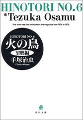 火の鳥 6 望郷編 (角川文庫 ん 11-6)／手塚 治虫
