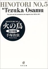 火の鳥 5 復活・羽衣編 (角川文庫)／手塚 治虫