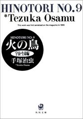 火の鳥 9 宇宙・生命編 (角川文庫 ん 11-9)／手塚 治虫
