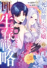 死亡確定令嬢による華麗なる生存戦略~美形暗殺者を探し出して育てたら、溺愛ルートに入ったようです~ 2 KCx