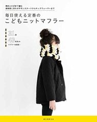 毎日使える定番のこどもニットマフラー: 棒針とかぎ針で編む 普段着に合わせやすいスヌードからネックウォーマーまで