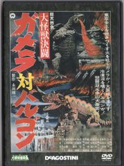 特撮DVD DVDのみ 大怪獣決闘 ガメラ対バルゴン 大映特撮映画DVDコレクション 8