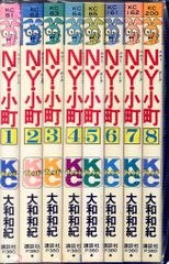 講談社 フレンドKC 大和和紀 N・Y・小町 全8巻 セット