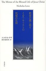 黙想の鏡に映す イエス・キリストの祝福の生涯 ニコラス・ラヴ