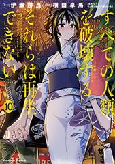 すべての人類を破壊する。それらは再生できない。 10 角川コミックス・エース 横田 卓馬